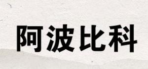 阿波比科
