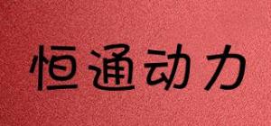 恒通动力