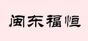 闽东福恒