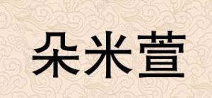 朵米萱