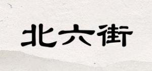 北六街
