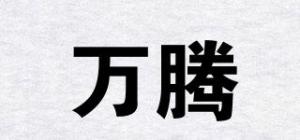 万腾