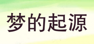 梦的起源