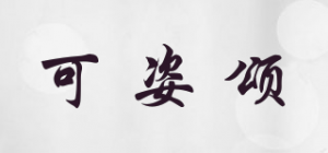 可姿颂