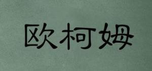 欧柯姆