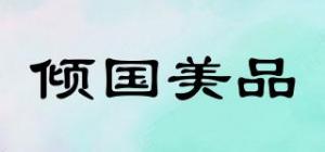 倾国美品