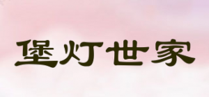 堡灯世家