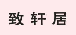 致轩居