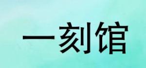 一刻馆