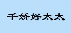 千娇好太太