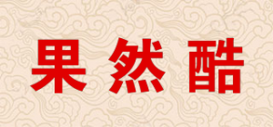 果然酷