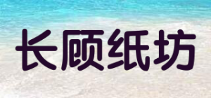 长顾纸坊