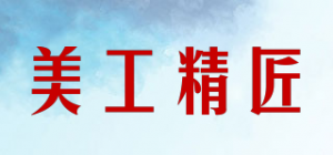 美工精匠