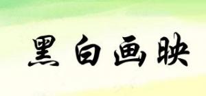 黑白画映
