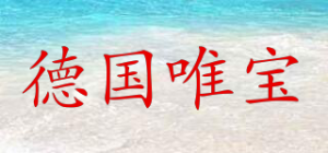 德国唯宝