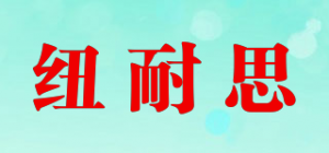 纽耐思