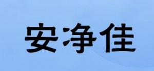 安净佳