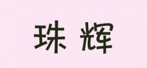 珠辉