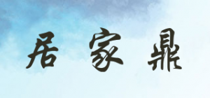 居家鼎