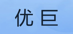 优巨