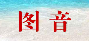 图音