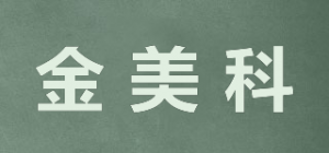 金美科