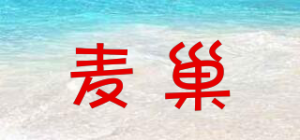 麦巢