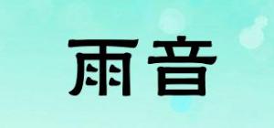 雨音