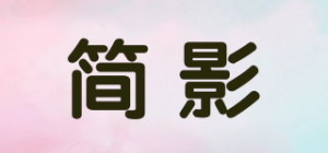 简影