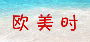 欧美时