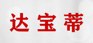 达宝蒂