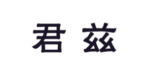 君兹