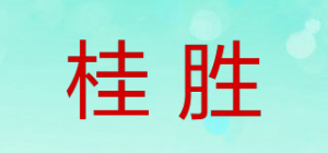桂胜