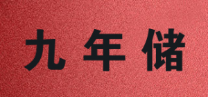 九年储