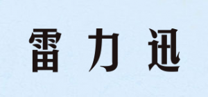 雷力迅
