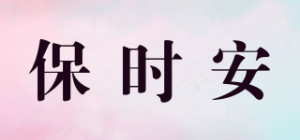 保时安