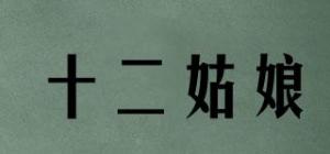 十二姑娘