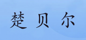 楚贝尔