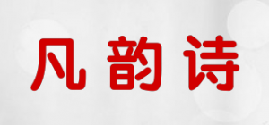凡韵诗