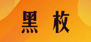 黑枚