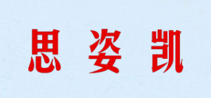 思姿凯