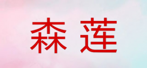 森莲