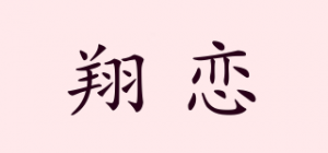 翔恋