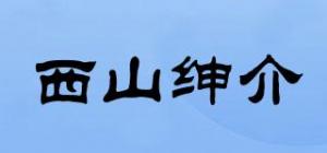 西山绅介