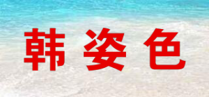 韩姿色