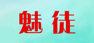 魅徒