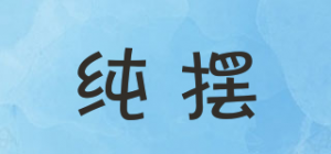 纯摆