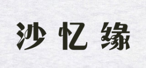 沙忆缘