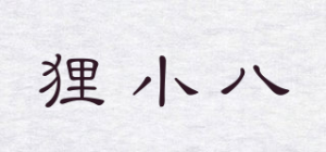 狸小八