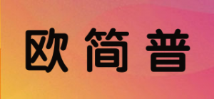 欧简普